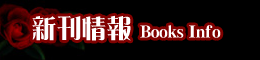 新刊情報 goods information:
