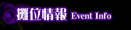 攤位指南