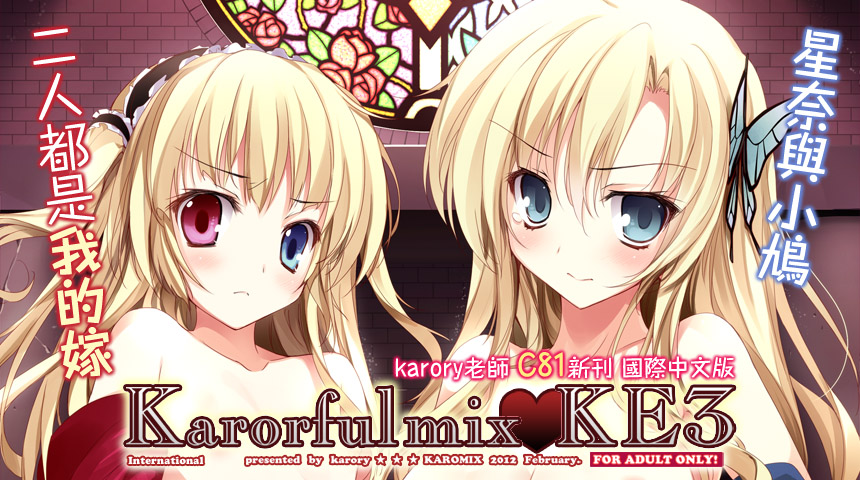 “友少星奈+小鳩3P中心本「Karorful mix☆KE3」