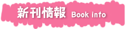 新刊情報