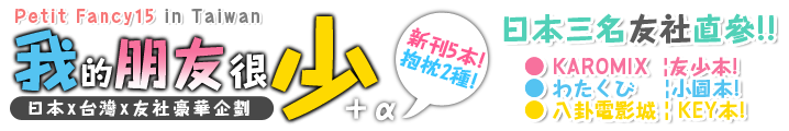 萌少女領域PF15宣傳
